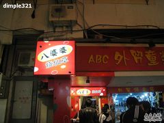 -八婆婆烧仙草(中山路店)