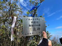 -鸡枕山