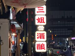 -三姐酒酿(老门东店)