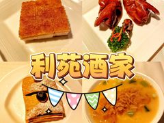 -利苑酒家(宜安广场店)