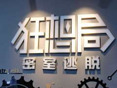 -狂想局密室逃脱(宝山万达店)