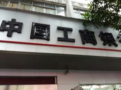 -中国工商银行(广州江南大道中支行)