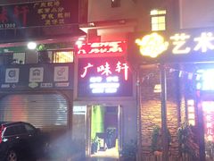 门面-广味轩(奥园店)