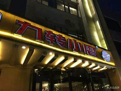 -九转小磨·非遗东北菜旗舰店