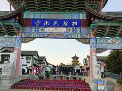 -云南民族村