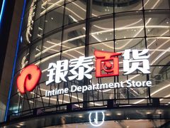 -银泰百货(厦门国贸中心店)
