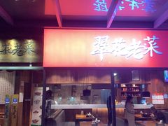 门面-翠花老菜饺子馆(七宝店)