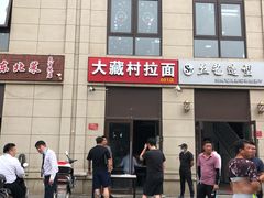 门面-大藏村拉面(保利首开·熙悦春天店)