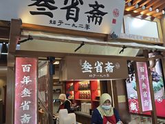 -叁省斋粉蒸肉甑糕·清真(回民街店)