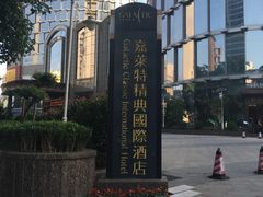 -嘉莱特精典国际酒店·醇咖啡厅