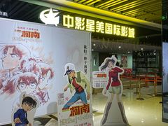 -中影星美国际影城(韩森寨店)