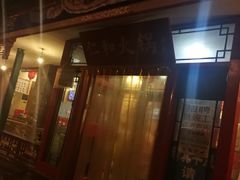 门面-仁和四季涮肉馆(天坛南门店)
