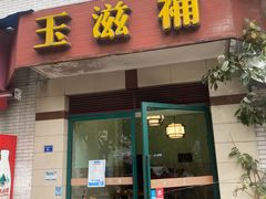 门面-玉滋補