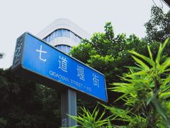 -满江红串串香(七道堰街店)