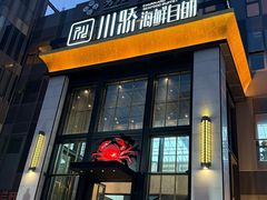 -川骄海鲜自助(亚运村店)