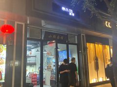 门面-小狗面馆·杭帮拌川·片儿川(大沽路店)