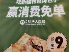 -胡氏大盘鸡新疆菜(谈固店)
