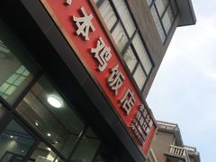 -小本鸡饭店(滨江白马湖店)