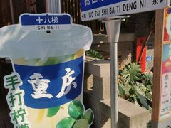 -重庆十八梯传统风貌区