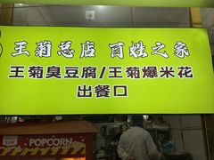 -王菊美食街·王菊面馆(总店)
