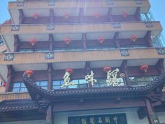 -千岛湖鱼味馆(十字街总店)