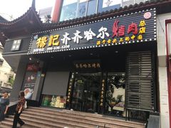 门面-杨记齐齐哈尔烤肉(总店)