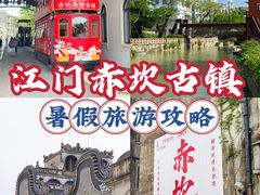 -赤坎·广东华侨国际旅游度假区