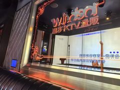 -温莎KTV(国贸店)