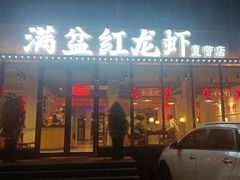 -满盆红龙虾(开发区店)