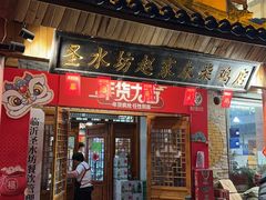 -崮乡圣水坊赵家炒鸡(花都店)