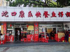 门面-蛇口康乐快餐鱼仔档(翠苑小区店)