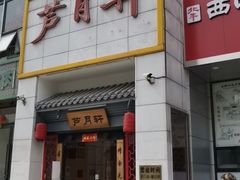 门面-芦月轩羊蝎子(太平桥店)