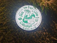 -狐狸爱上椰子鸡(滨江星光大道店)