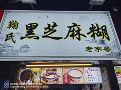 门面-鞠氏黑芝麻糊(水塔店)