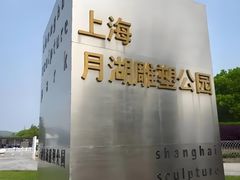 -上海月湖雕塑公园