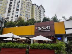 -百味馆·粤菜·湛江菜(后海花园店)