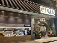 -巴蜀风·地道川菜(总店)