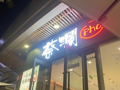 门面-蔡澜Pho·越南粉餐厅(海上世界店)
