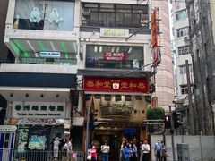 -恭和堂 龟苓膏(铜锣湾店)