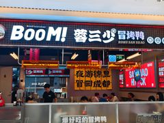 -蓉三少冒烤鸭·四川小吃集(北京首店)