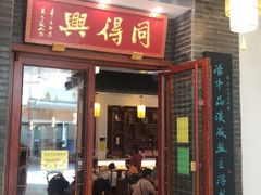 门面-同得兴面馆.苏式面.三虾面(园区店)