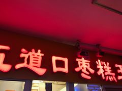 门面-五道口枣糕王(成府路店)
