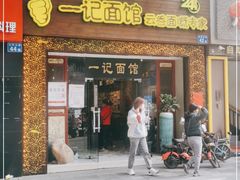 门面-一记面馆(易发店)