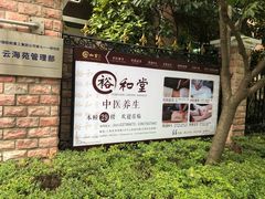 -裕和堂中医推拿艾灸(太古汇臻品店)