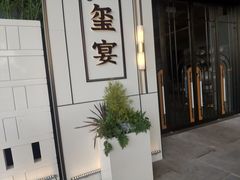 门面-翕间食·精致淮扬菜(江苏大剧院店)