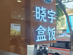-晓宇盒饭(民安街店)