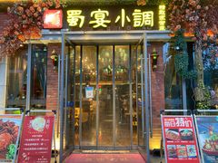 门面-蜀宴小调·精致家常菜(科华店)