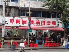 -枣阁园滴滴自助餐