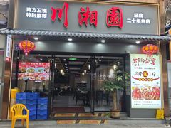 -川湘園(西华路店)
