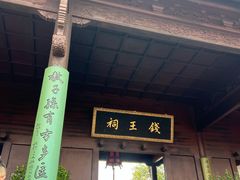 -钱王祠